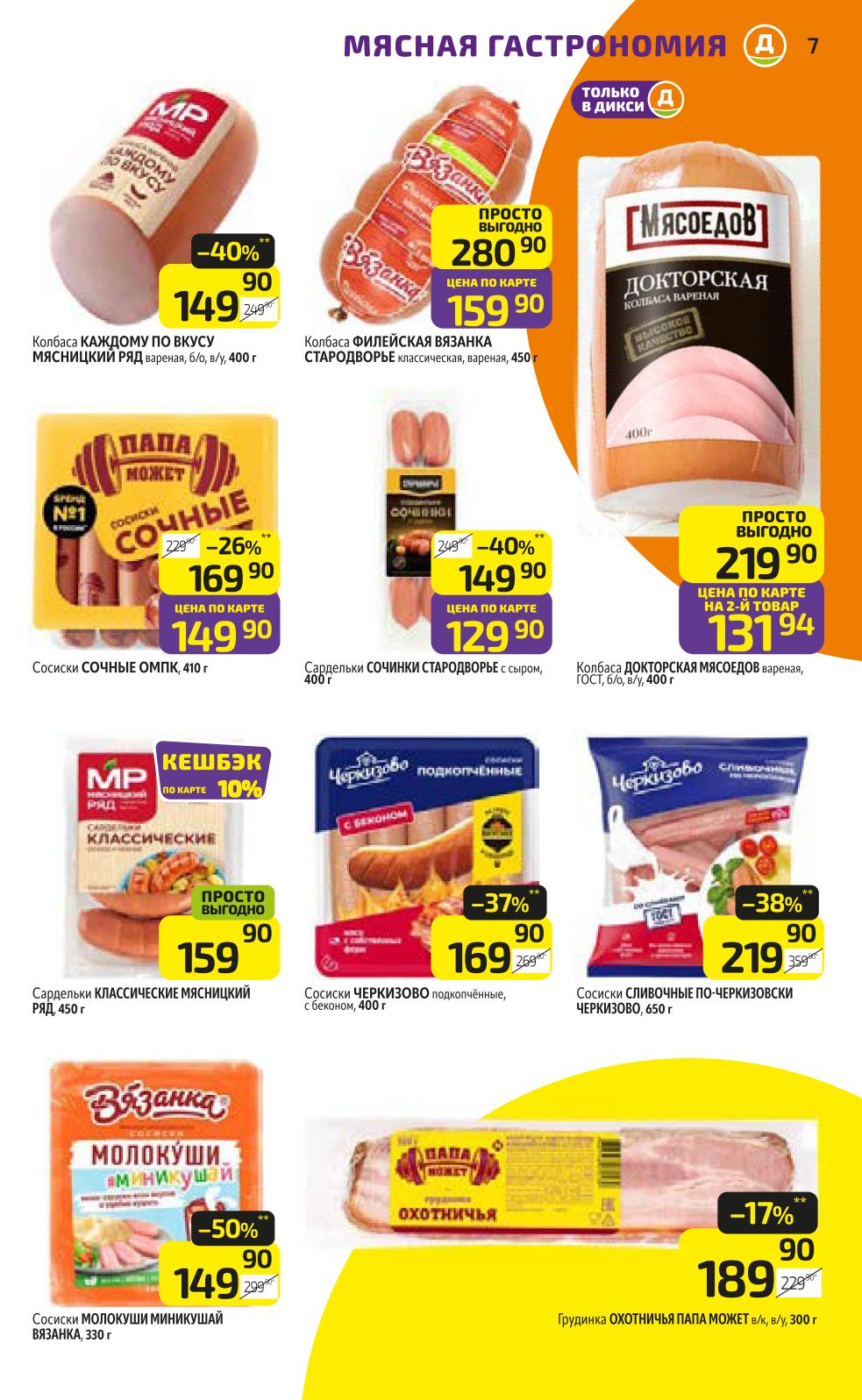 Сосиски и колбасы со скидкой | Колбаса Каждому по вкусу - 149р. Сосиски Сочные Папа может - 149р. Сардельки Сочинки Стародворье - 129р.